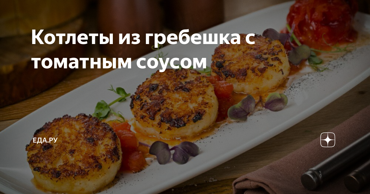 Рецепты гребешка