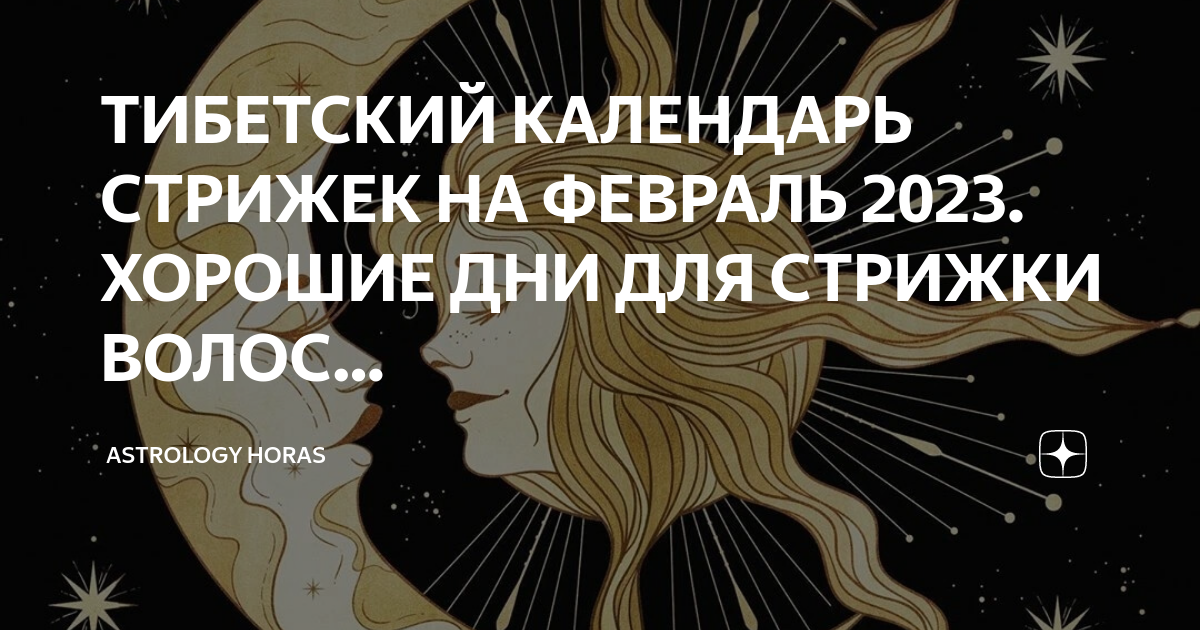 Календарь стрижки волос ведьмочка