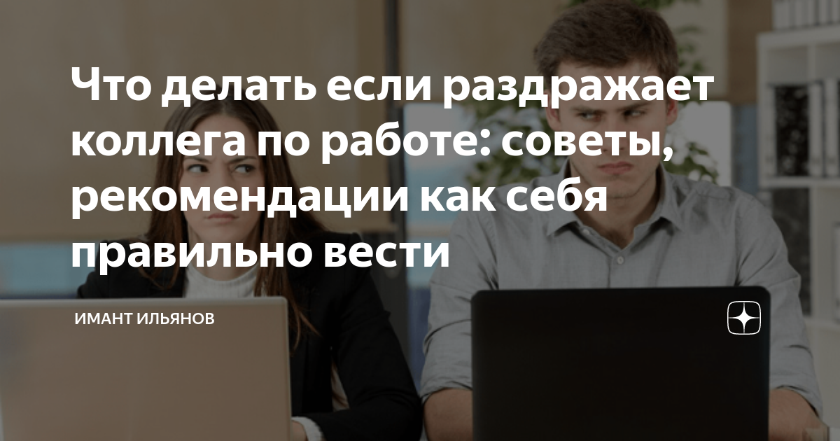 Что делать если раздражает коллега по работе: советы, рекомендации как