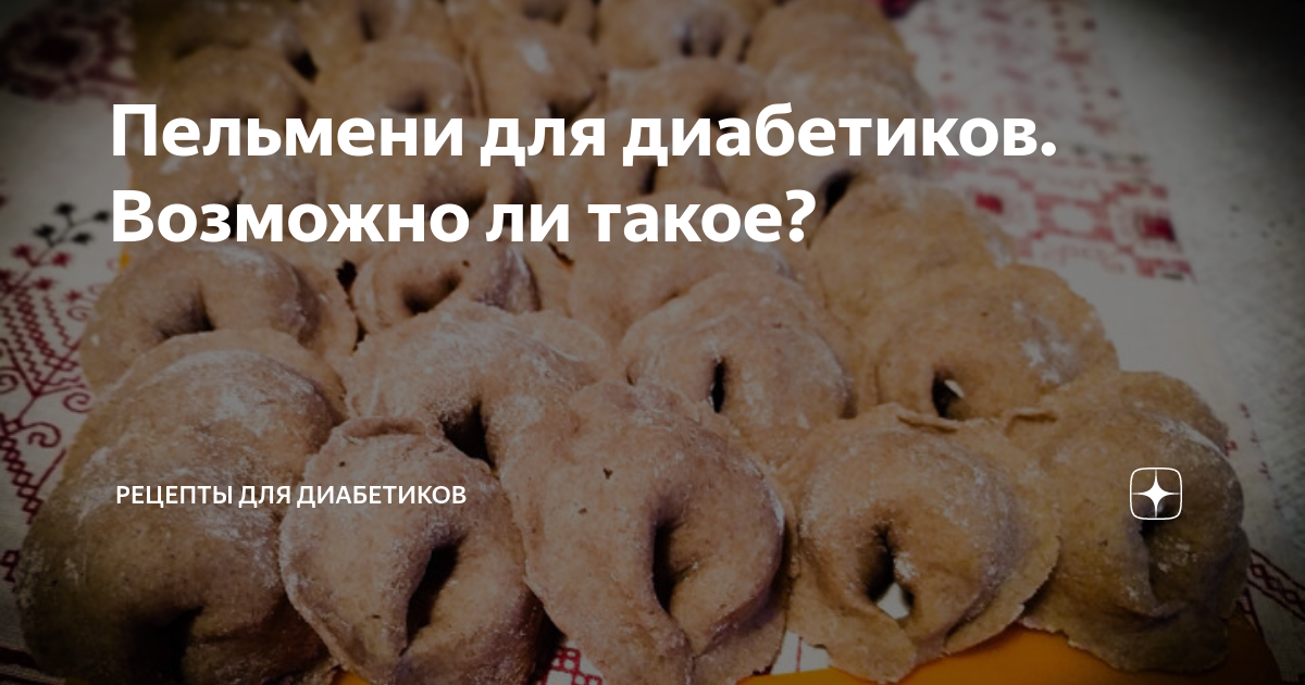 Пельмени для диабетиков. Возможно ли такое? | Рецепты для диабетиков | Дзен