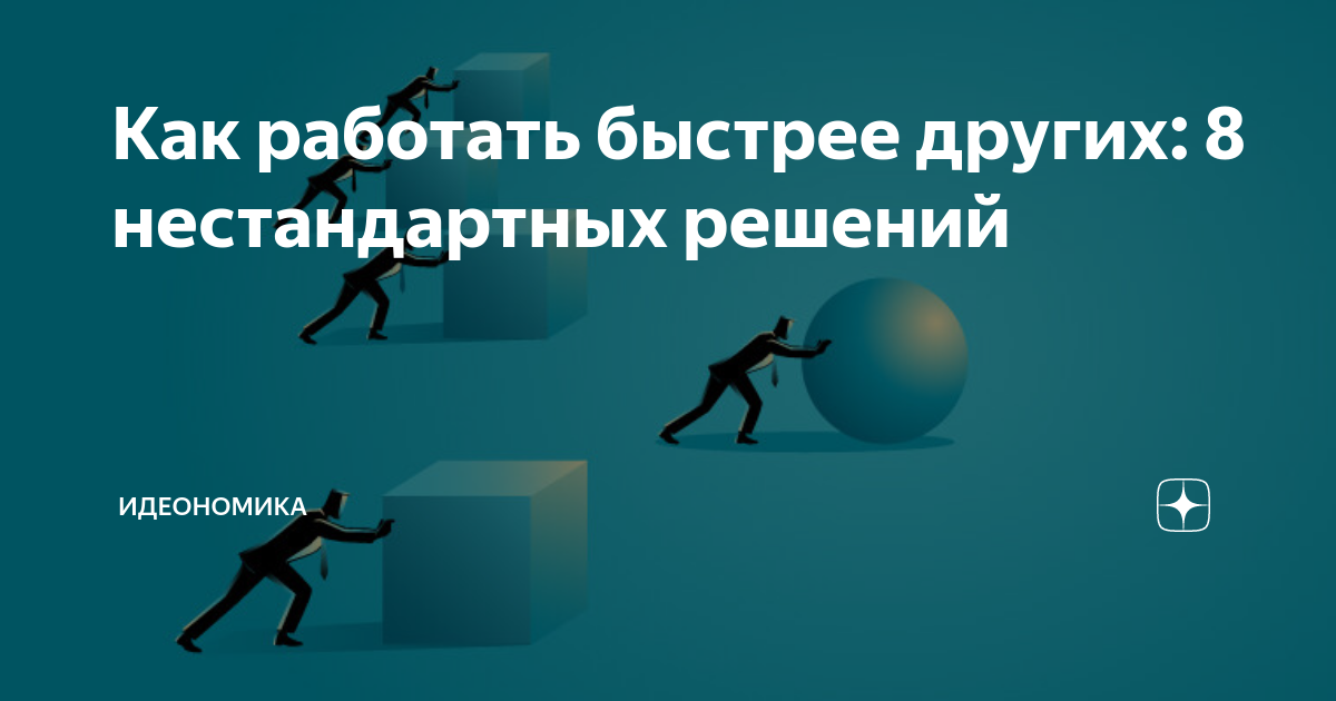 Как работать быстро. Быстрее работать. Как работать быстрее и эффективнее.