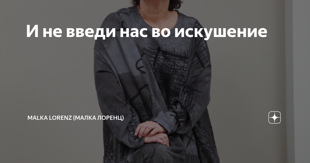 И не введи нас во искушение | Malka Lorenz (Малка Лоренц) | Дзен