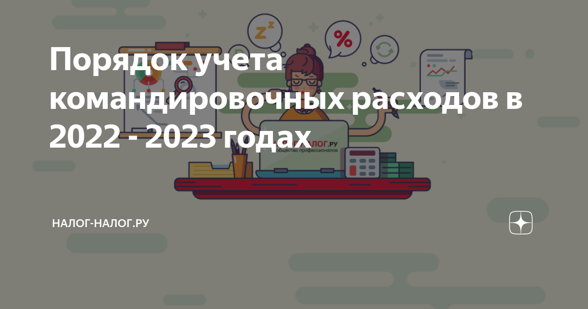 Порядок учета командировочных расходов в 2022 - 2023 годах | Налог ...
