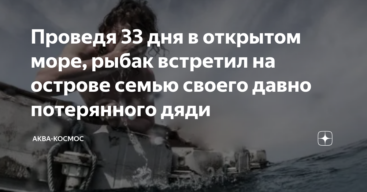 Проведя 33 дня в открытом море, рыбак встретил на острове семью своего ...