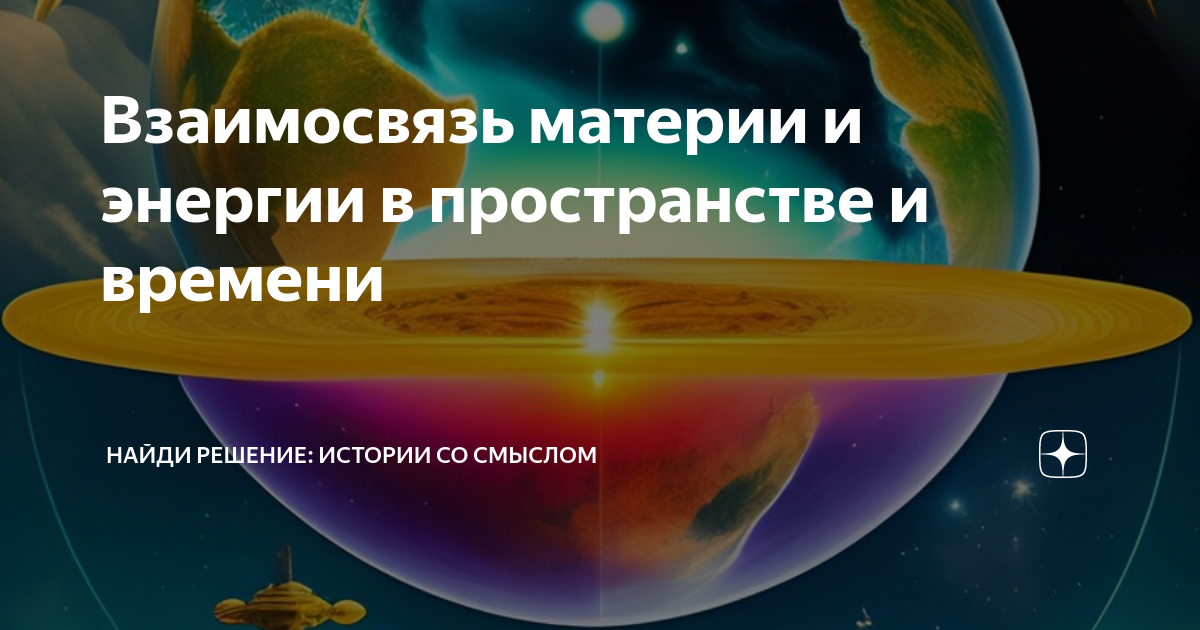 пространство и время как атрибуты материи. 4 измерения пространства и времени. взаимосвязь материи движения пространства и времени. теория пространства и времени. уровни организации пространства.