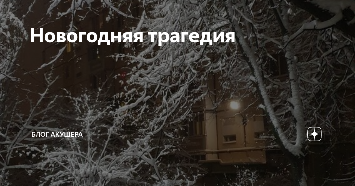 Новогодняя трагедия | Блог акушера | Дзен