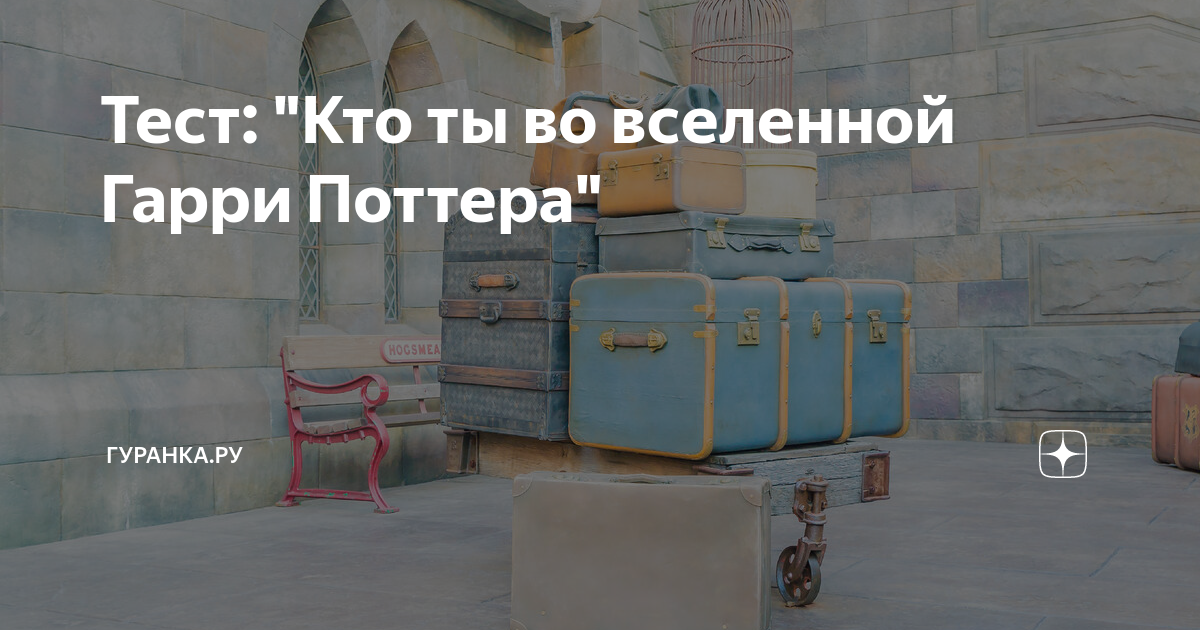 Тест: "Кто ты во вселенной Гарри Поттера" | Гуранка.ру | Дзен