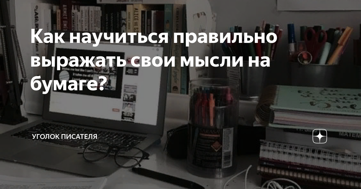 как научиться выражать свои мысли на бумаге