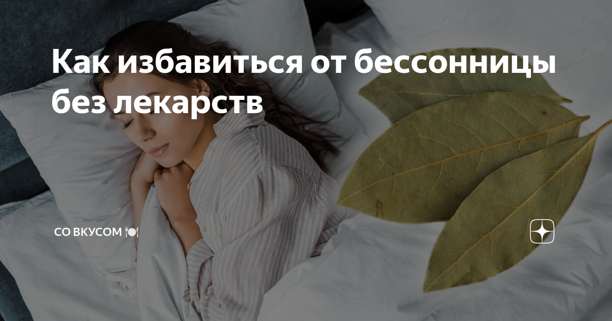 Как избавиться от бессонницы без лекарств | СО ВКУСОМ 🍽 | Дзен