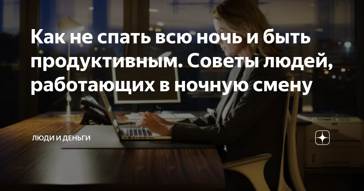 Как не спать всю ночь и быть продуктивным Советы людей, работающих в