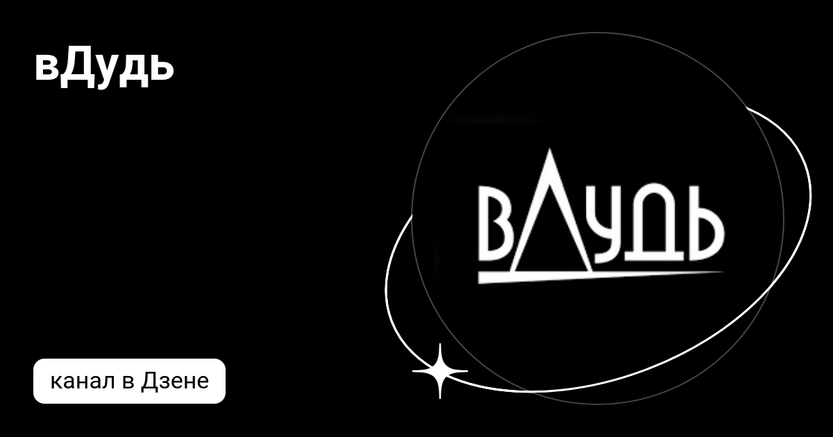 вДудь | Дзен