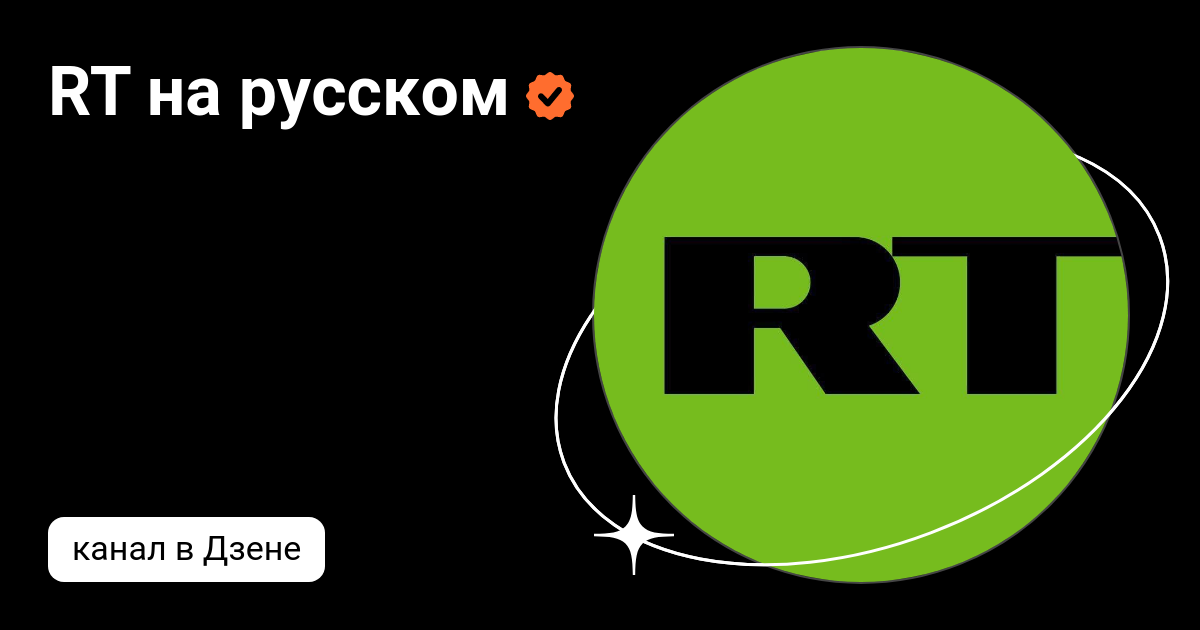 rt на русском последние новости в россии и в мире онлайн