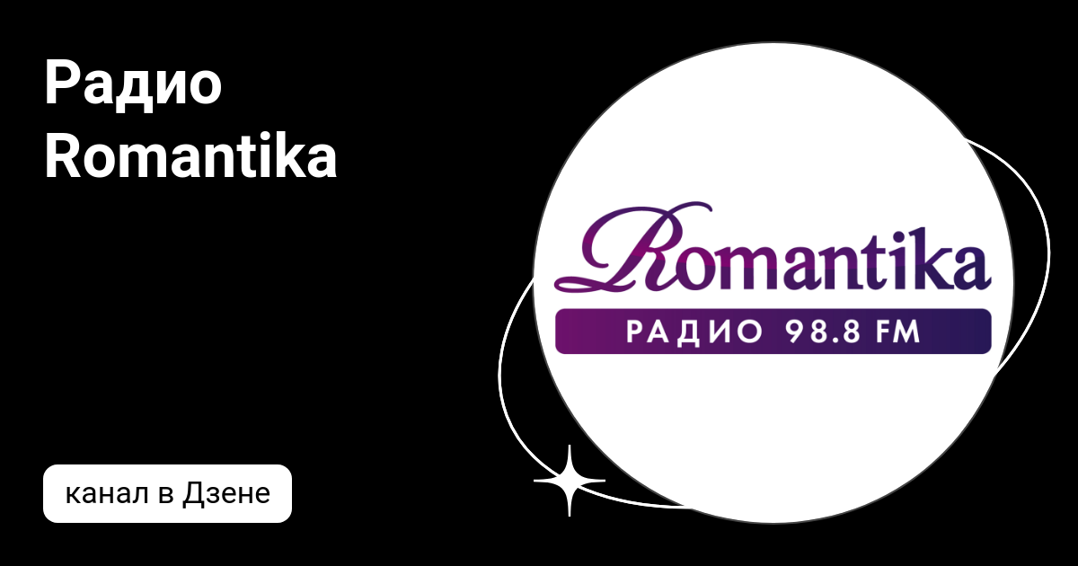 Радио романтика москва слушать. Радио романтика частота. Радио романтика. Радио романтика ведущие.