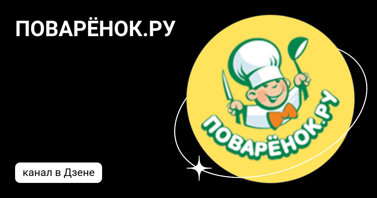ПОВАРЁНОК.РУ | Дзен