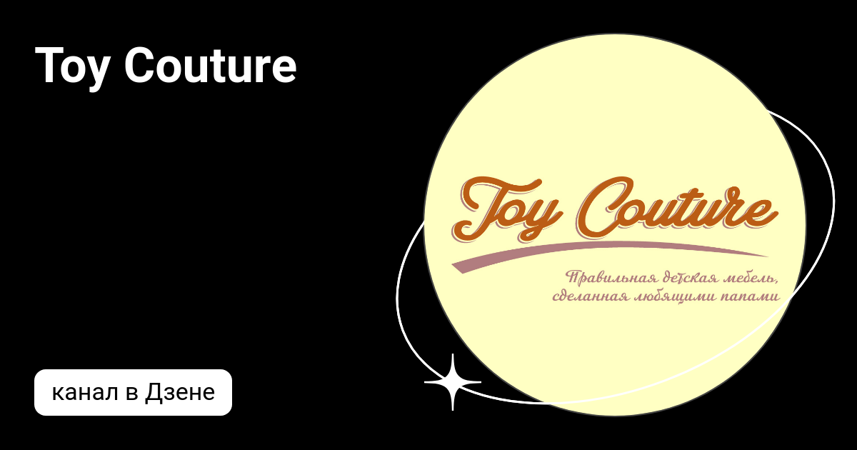 Детская мебель toy couture