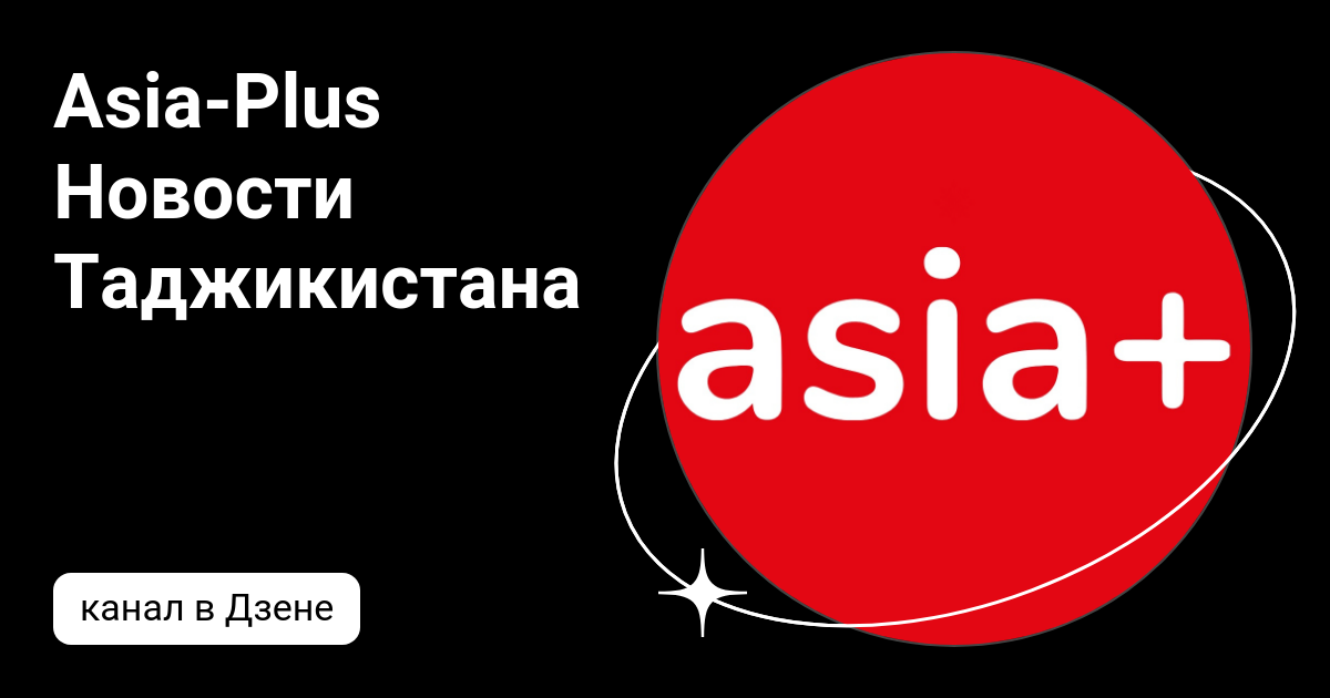 Asia plus. Азия плюс. Дзен Таджикистан.