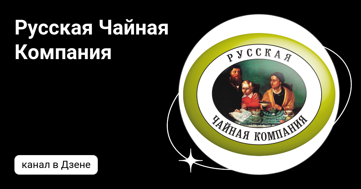 Русская Чайная Компания | Дзен