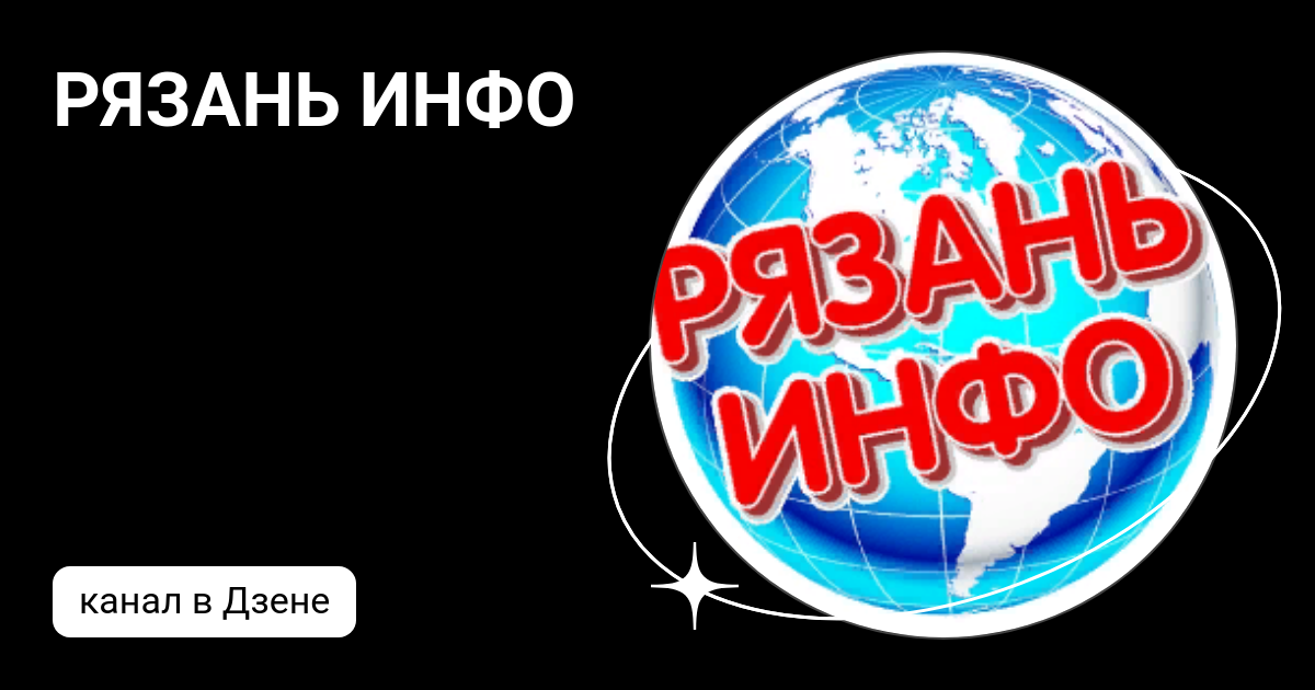РЯЗАНЬ ИНФО | Дзен