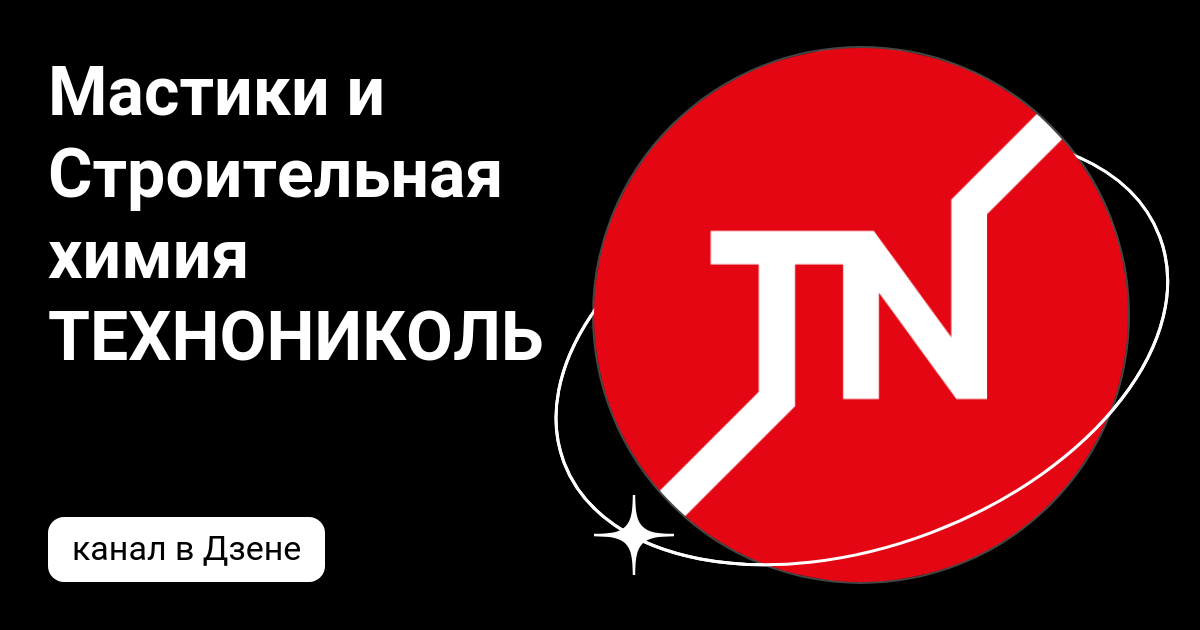 Мастики и Строительная химия ТЕХНОНИКОЛЬ | Дзен