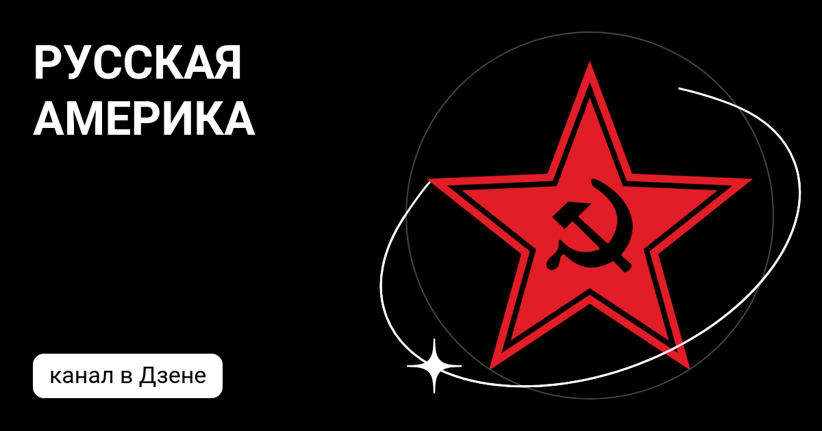 РУССКАЯ АМЕРИКА | Дзен