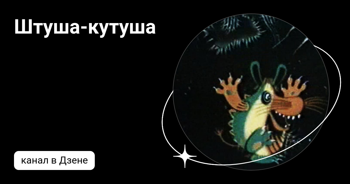 Штуша-кутуша | Дзен
