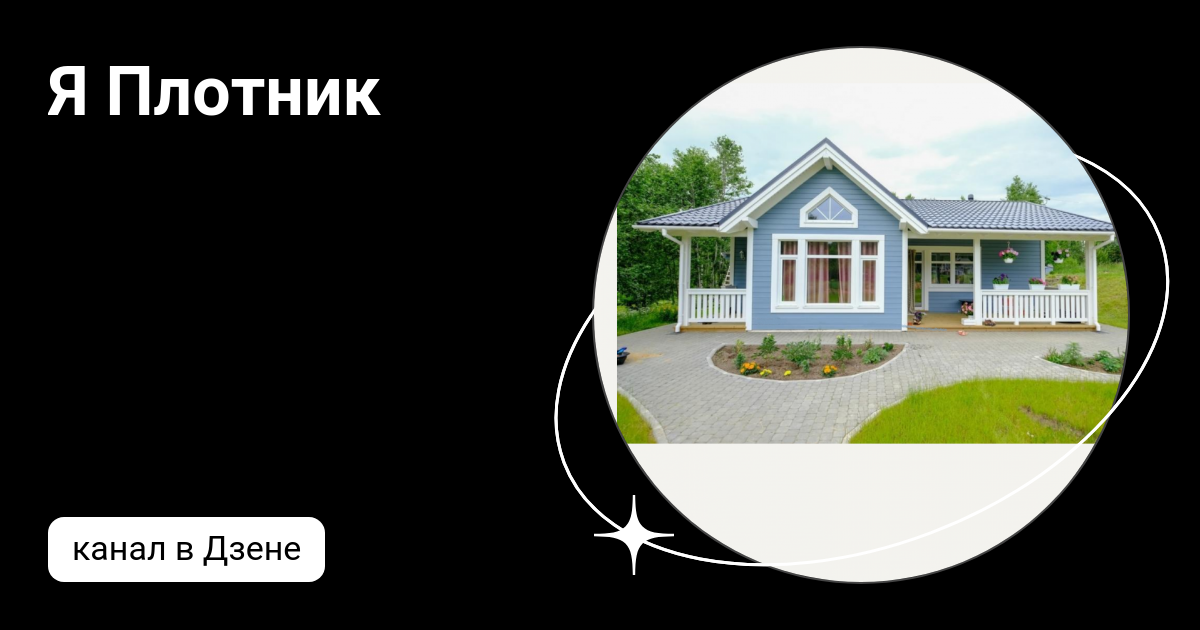 Я Плотник | Дзен