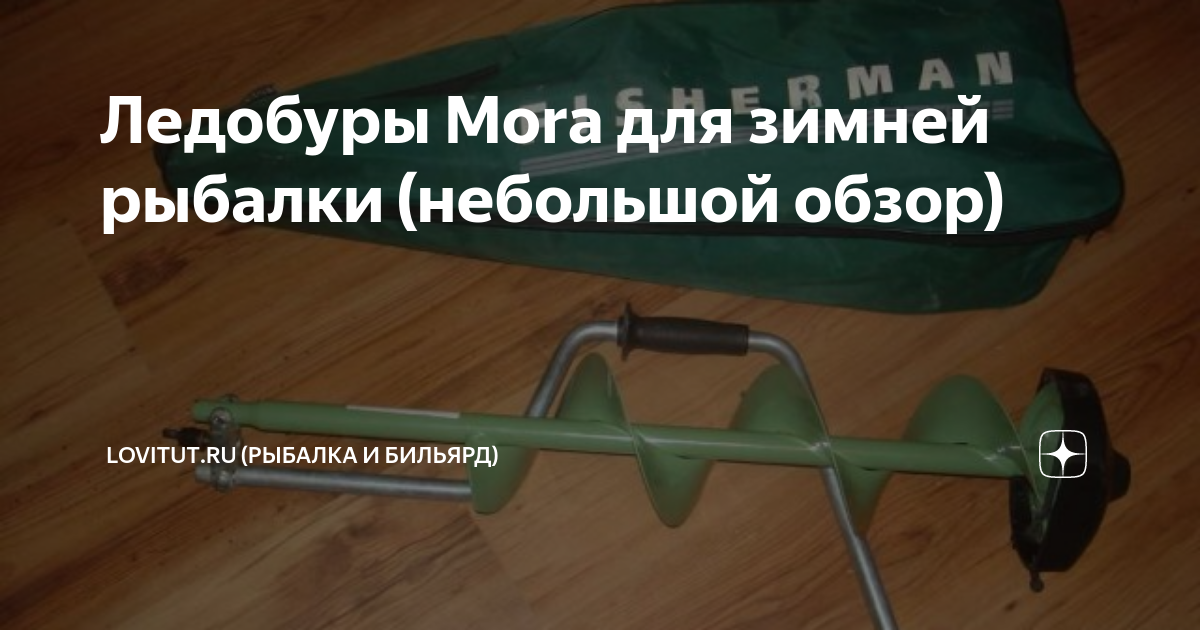 Ледобуры MORA ICE