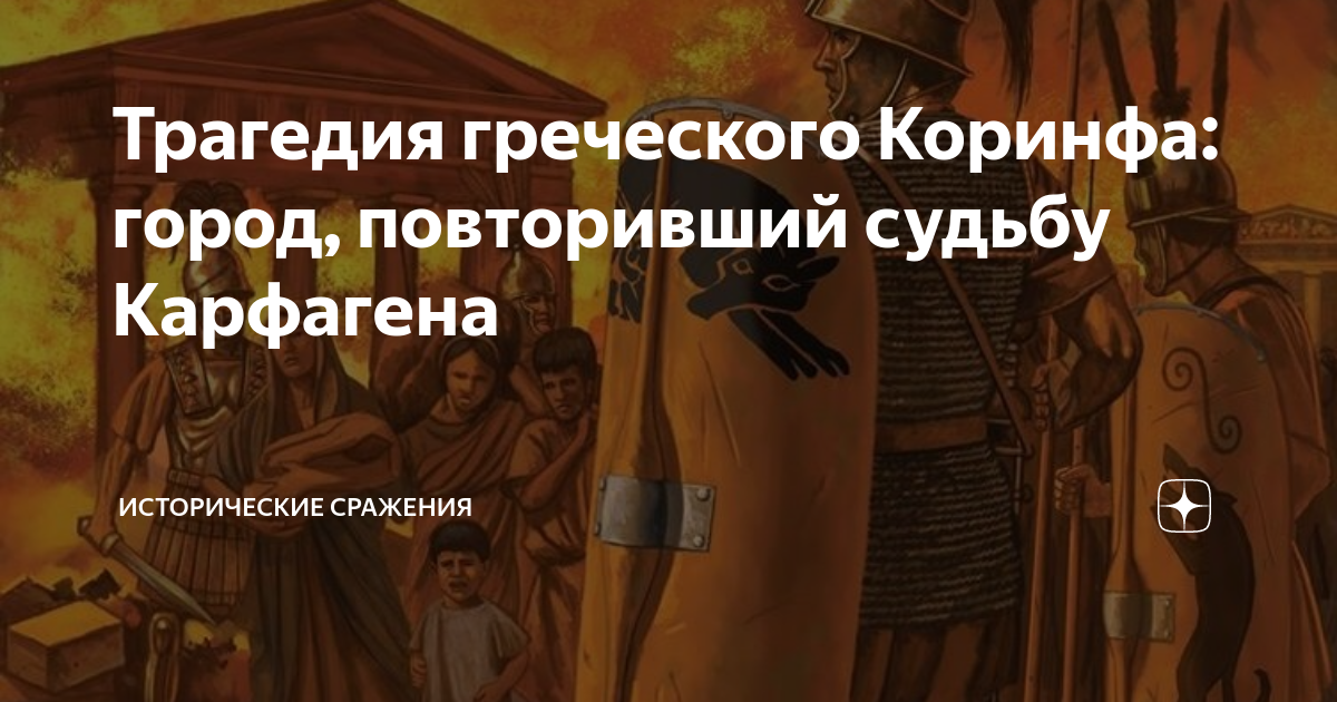 Почему рим разрушил коринф и карфаген причины. Древнегреческая трагедия. последний день коринфа. древнегреческая трагедия автор. мальчик кробил из коринфа.