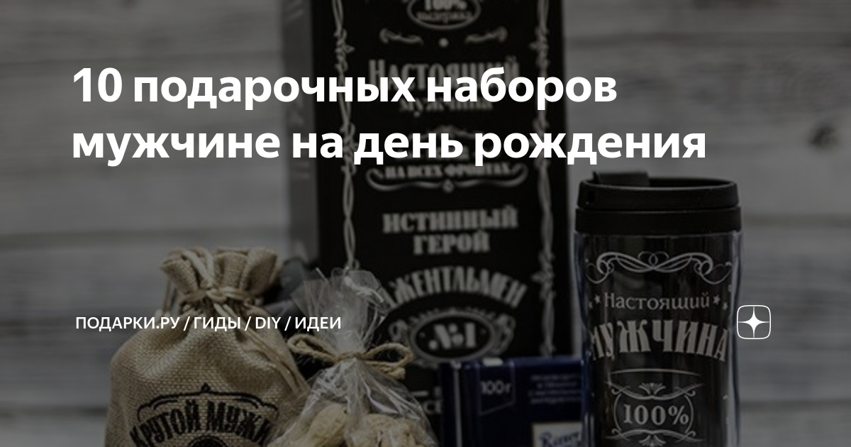10 подарочных наборов мужчине на день рождения | ПОДАРКИ.РУ / ГИДЫ ...