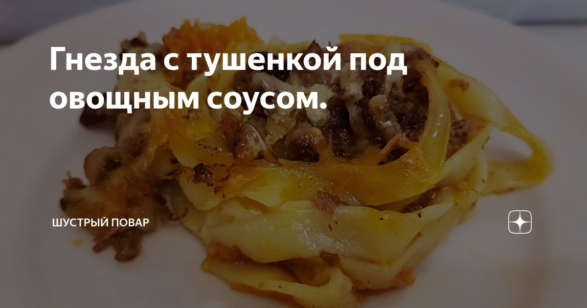 Гнезда с мясом