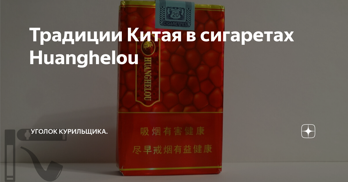 Традиции Китая в сигаретах Huanghelou | Уголок курильщика | Дзен