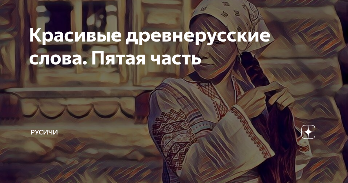 Красивые древнерусские слова. Пятая часть | Русичи | Дзен