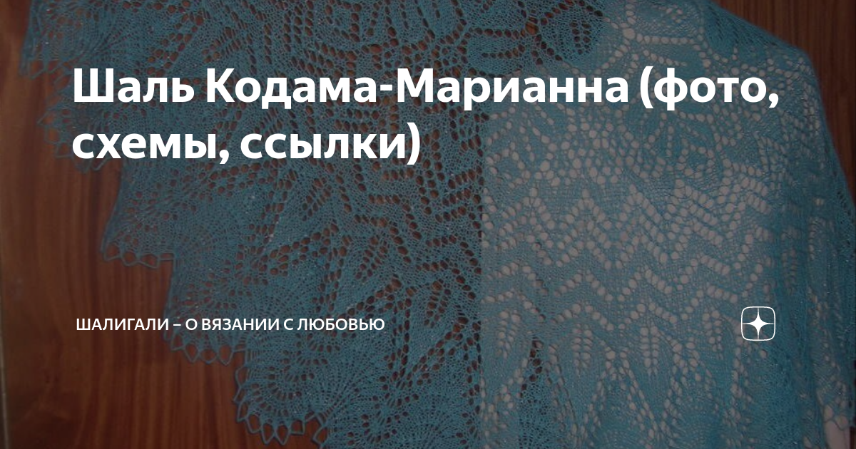 Шаль кодама марианна схема и описание