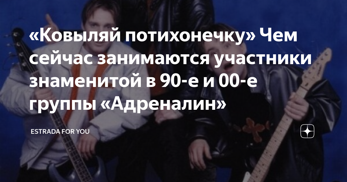 Адреналин Ковыляй потихонечку. Гр. адреналин Ковыляй потихонечку. Группа адреналин сейчас. Ковыляй потихонечку адреналин фото сейчас. Песни ковыляй потихонечку а меня ты забудь