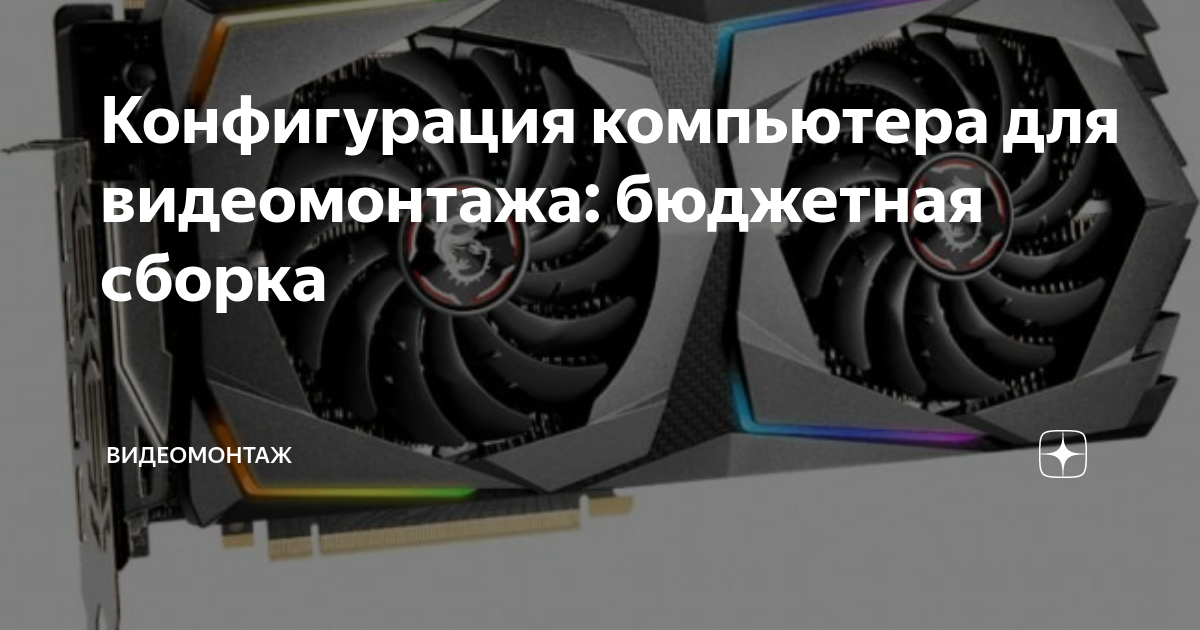 видеомонтаж конфигурация компьютера. видеомонтаж конфигурация компьютера. мощный компьютер для видеомонтажа. 5. видеомонтаж конфигурация компьютера.