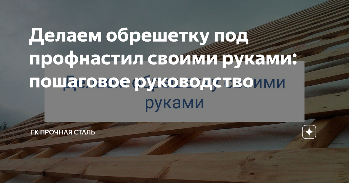 Как сделать обрешетку крыши — устройство, расчет, шаг