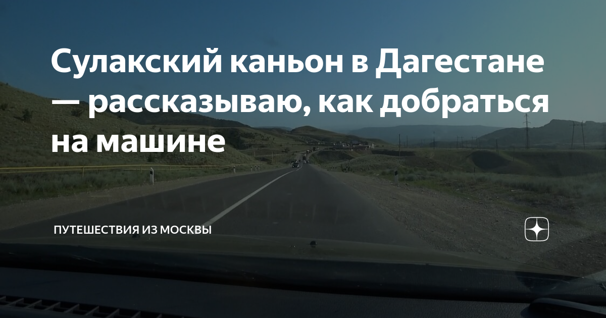 Сулакский каньон в Дагестане — рассказываю, как добраться на машине ...