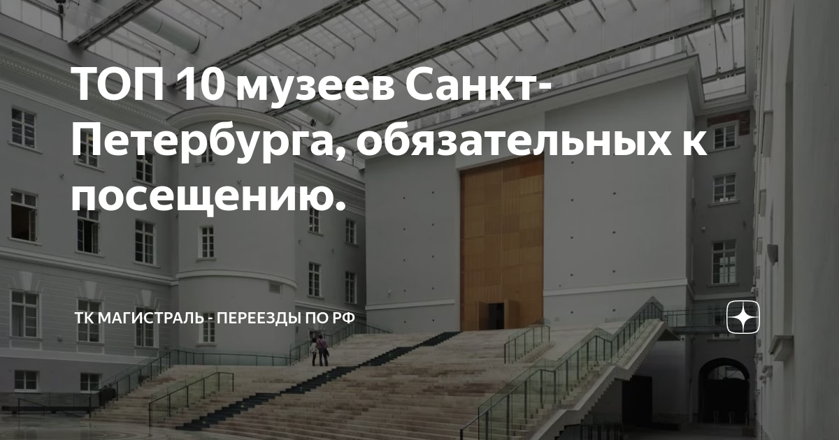 ТОП 10 музеев Санкт-Петербурга, обязательных к посещению. | ТК ...