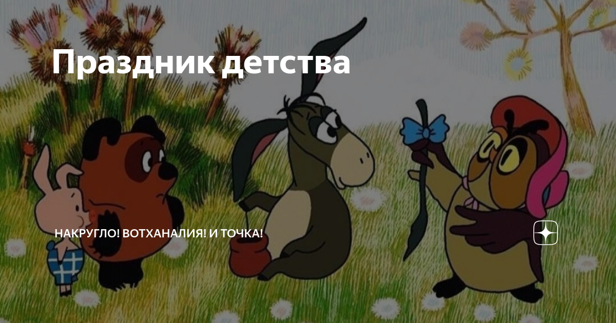 накругло вотханалия дзена. накругло вотханалия дзена. накругло вотханалия дзена. тетя циля. люблю когда любимый рядом рядом я сказала.