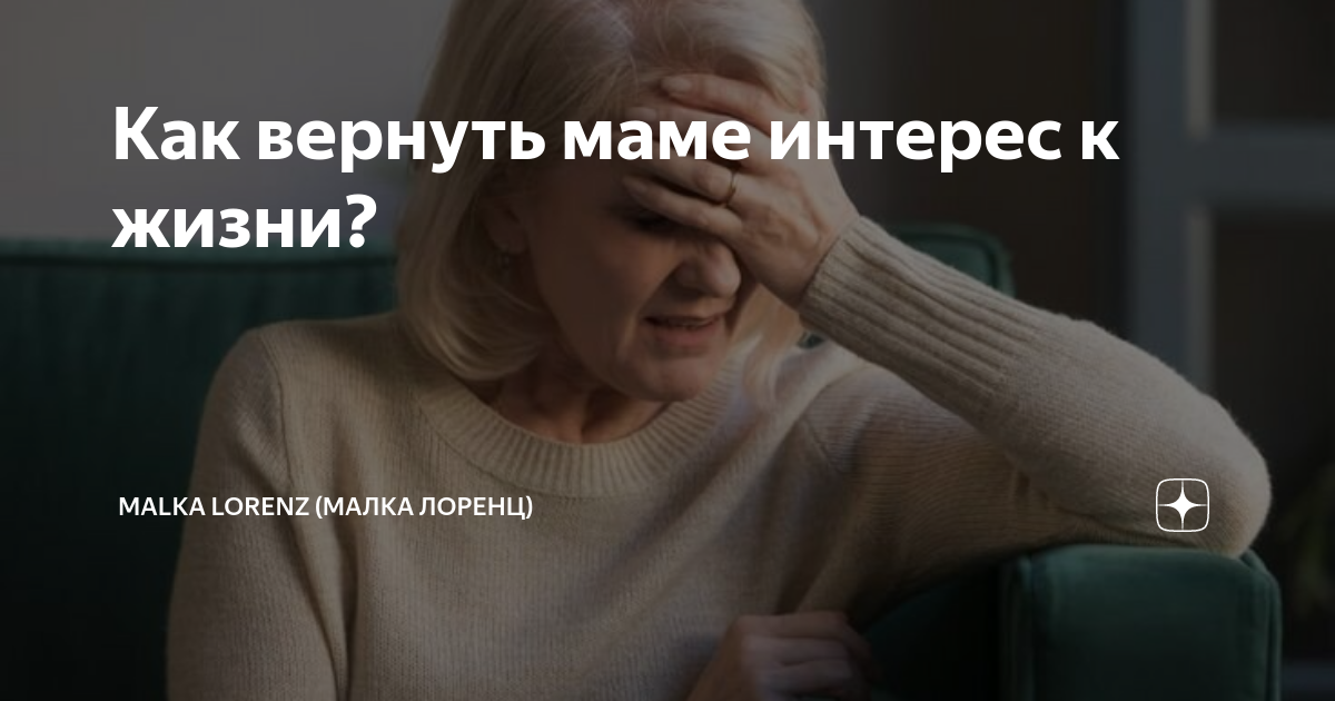 Как вернуть маме интерес к жизни? | Malka Lorenz (Малка Лоренц) |Дзен