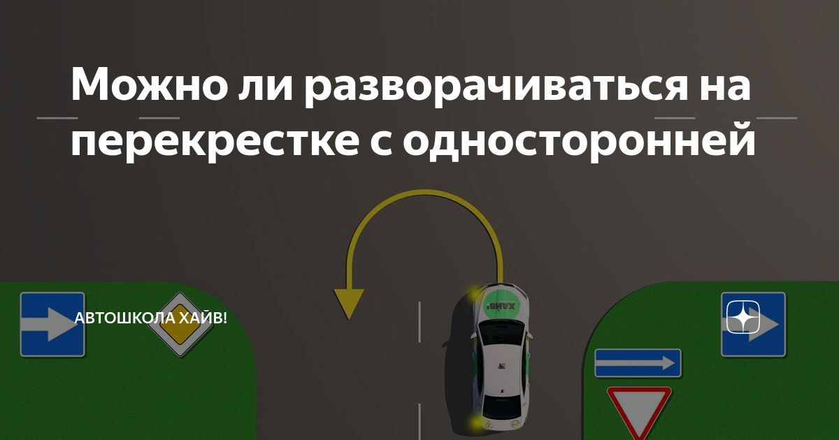Можно ли разворачиваться на перекрестке с односторонней | Автошкола ...