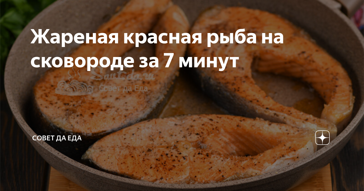 как приготовить рыбу на сковороде красную