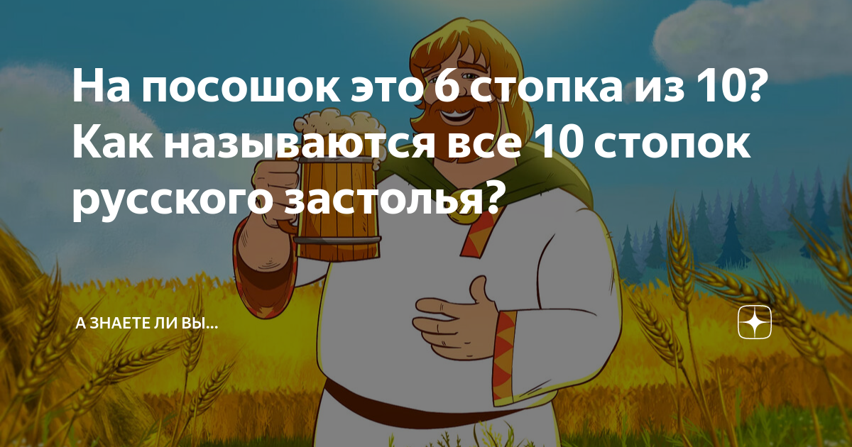 На посошок на ход ноги. На посошок на Руси. 10 Рюмок на посошок. Стопки на посошок десять стопок.