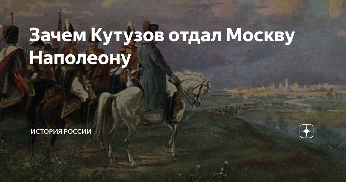 Почему было принято решение отдать москву наполеону. Почему Кутузов отдал Москву Наполеону. Наполеон на Поклонной горе картина. Наполеон на Поклонной горе Верещагин.