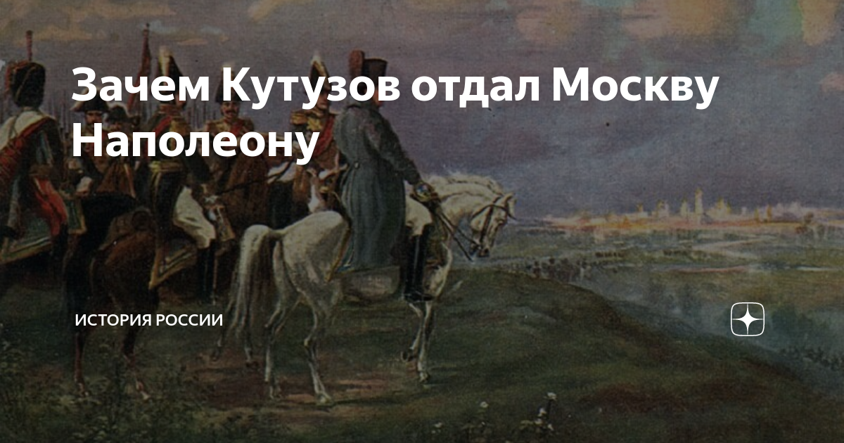 Отдать москву наполеону
