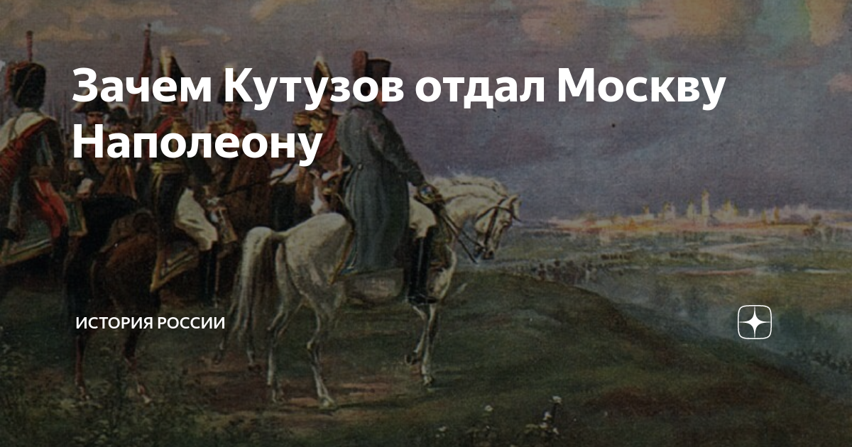 Кутузов про москву. Кутузов сжег Москву в 1812. Кто сжёг Москву в 1812 Кутузов или Наполеон. Кутузов отдал Москву Наполеону. Почему Кутузов отдал Москву.