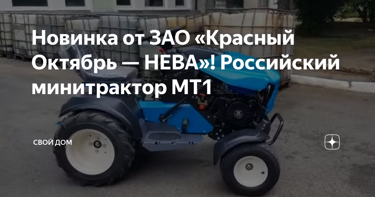 Новинка от ЗАО «Красный Октябрь — НЕВА»! Российский минитрактор МТ1 ...