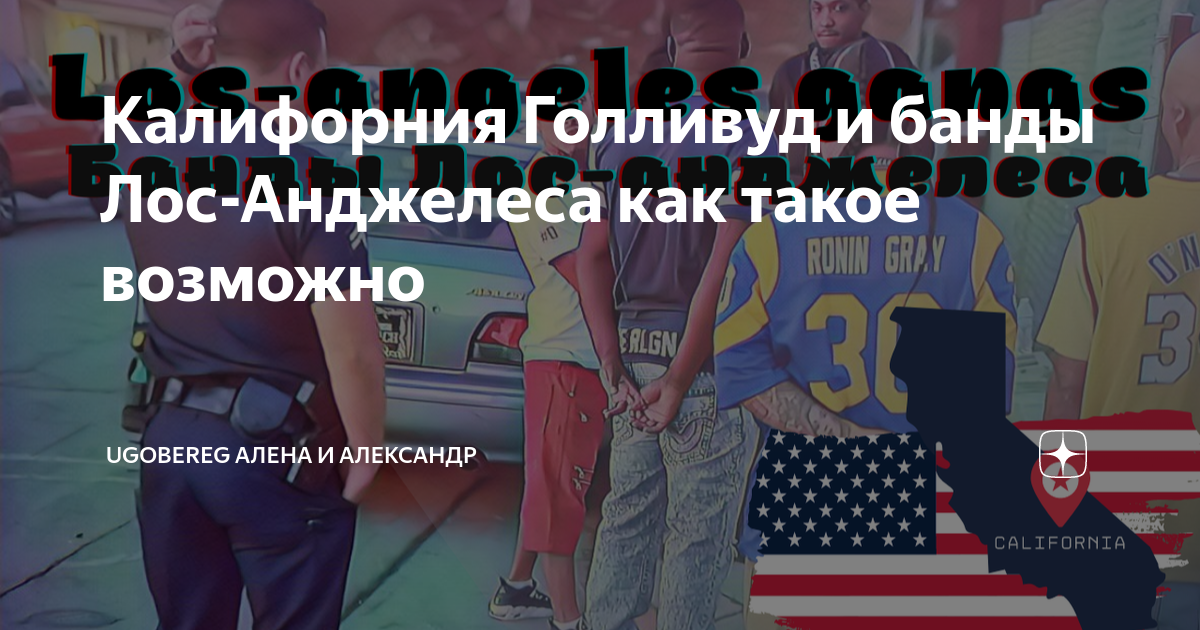 Калифорния Голливуд и банды Лос-Анджелеса как такое возможно ...