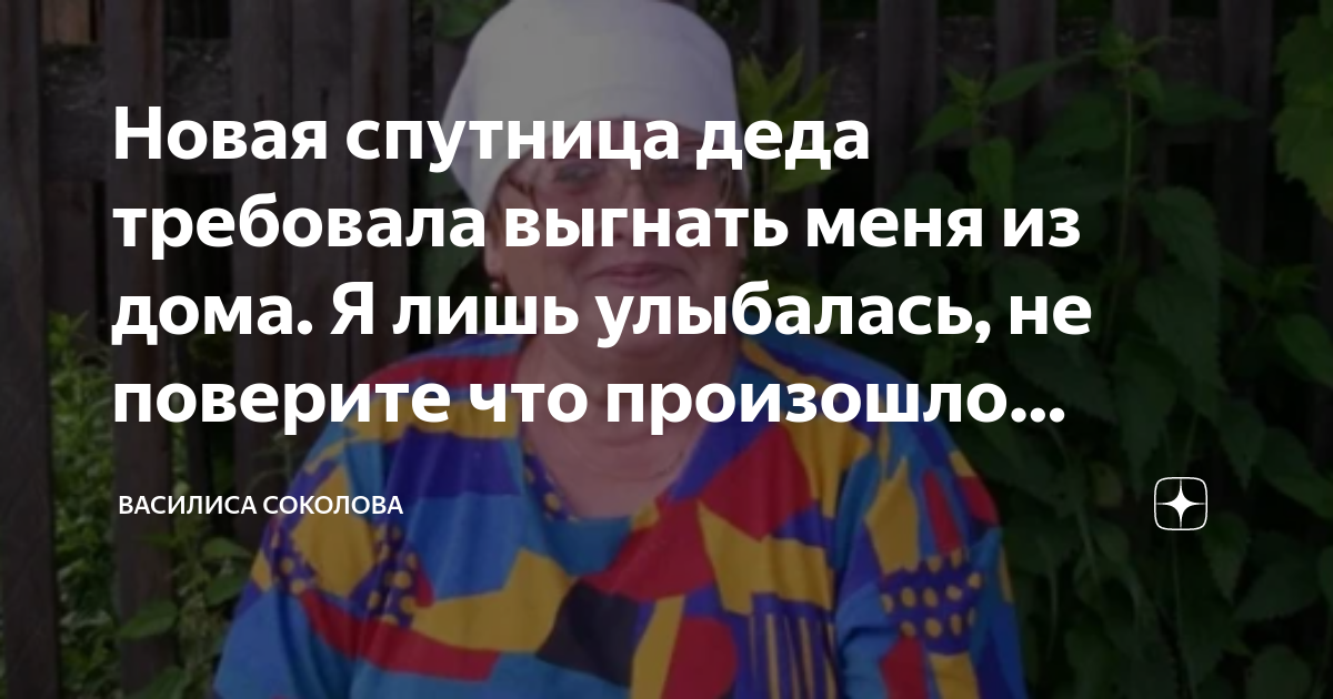 Деда выгнали из дома