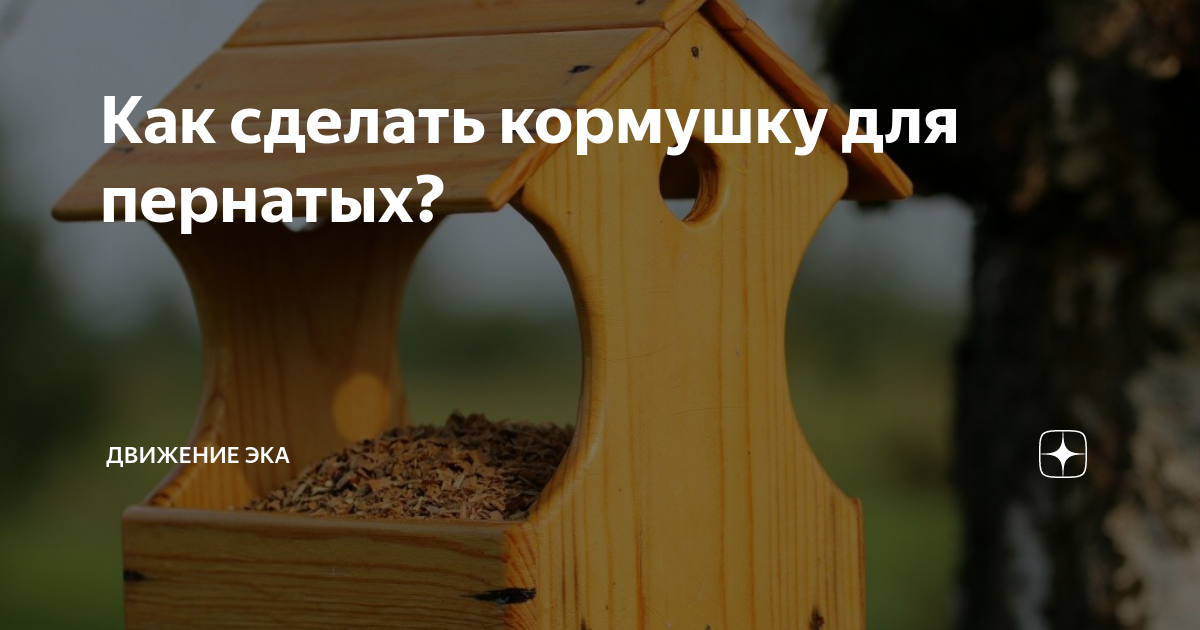 Кормушка для птиц деревянная, уличная